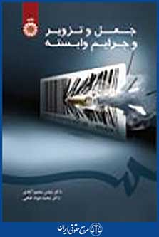 جعل و تزویر و جرایم وابسته
