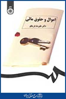 اموال و حقوق مالی
