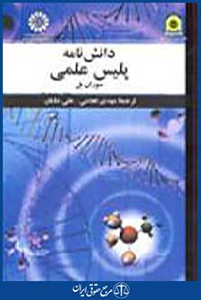 دانش نامه پلیس علمی