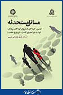 مسائل مستحدثه