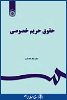 حقوق حریم خصوصی