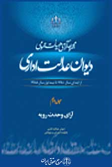 مجموعه آراء هیات عمومی دیوان عدالت اداری