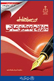 بررسی تحلیلی جرایم مطبوعاتی