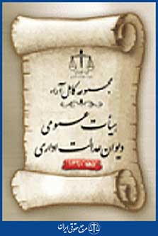 مجموعه آرای هیات عمومی دیوان عدالت اداری