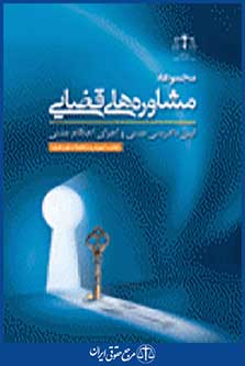 مجموعه مشاوره های قضایی
