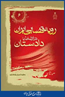 رویه قضایی ایران در ارتباط با دادستان