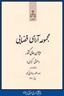 مجموعه آرای قضایی دیوان عالی کشور(حقوقی_کیفری) پاییز 91