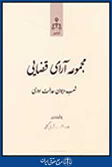 مجموعه آرای قضایی شعب دیوان عالی کشور(کیفری)بهمن 1391