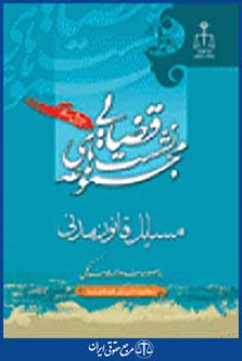 نشست های قضایی مسایل قانون مدنی