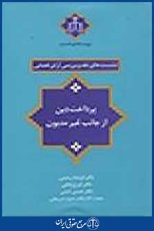نشست های نقد و بررسی آرای قضایی: پرداخت دِین از جانب غیر مدیوین
