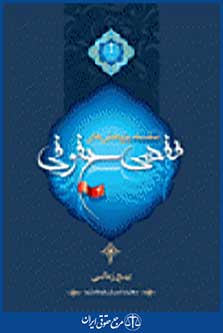 سلسله پژوهش های فقهی حقوقی جلد چهارم