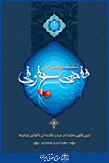 سلسله پژوهش های فقهی حقوقی جلد سوم