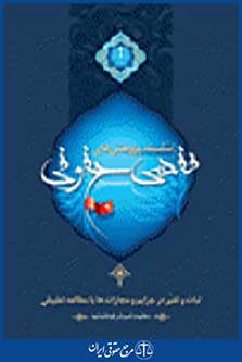 سلسله پژوهش های فقهی حقوقی جلد نهم