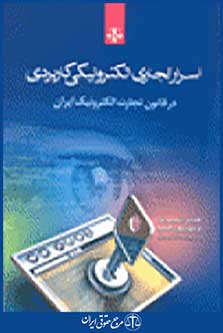 اسرار تجاری الکترونیکی کاربردی