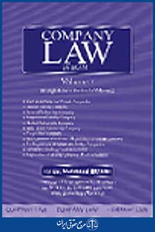 حقوق تجارت company law in iran
