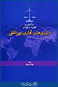 درآمدی بر قابلیت ارجاع در داوری های تجاری بین الملل