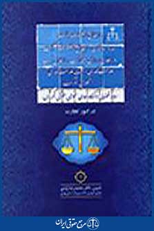 رویه قضایی دادگاهای عمومی حقوقی تهران در امور تجارت 1