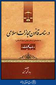 درسنامه قانون مجازات اسلامی