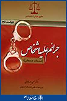 جرائم علیه اشخاص