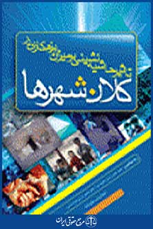 کلان شهرها