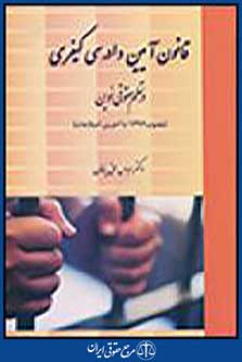 قانون آیین دادرسی کیفری