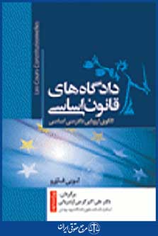 دادگاه های قانون اساسی
