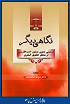 نگاهی دیگر