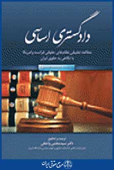 دادگستری اساسی