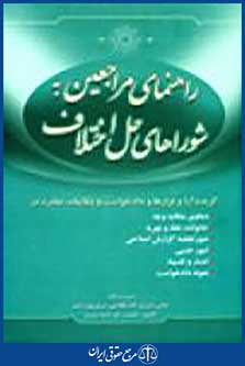 راهنمای مراجعین به شوراهای حل اختلاف