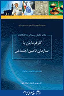 کارفرمایان با سازمان تامین اجتماعی