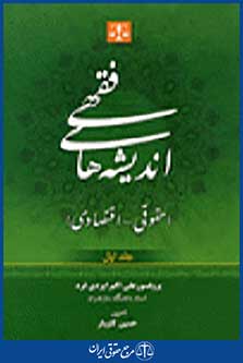 اندیشه های فقهی حقوق-اقتصادی 1