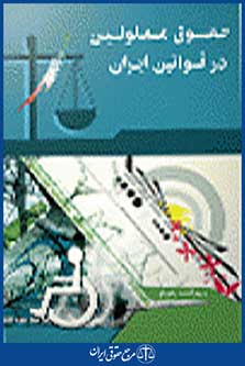 حقوق معلولین در قوانین ایران