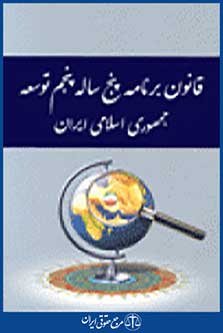 قانون برنامه پنج ساله توسعه