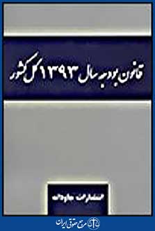 قانون بودجه سال 1393 کل کشور