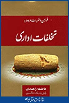 تخلفات اداری