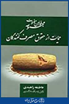 مجموعه قوانین و مقررات حمایت از حقوق مصرف کنندگان