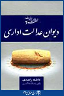 مجموعه قوانین و مقررات دیوان عدالت اداری 1394