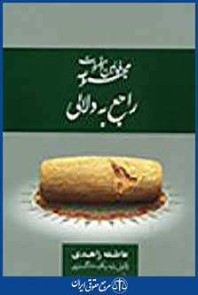 مجموعه قوانین و مقررات راجع به دلالی