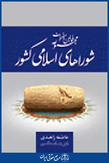 مجموعه قوانین و مقررات قانون شوراهای اسلامی کشور1395