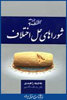 مجموعه قوانین و مقررات قانون شوراهای حل اختلاف