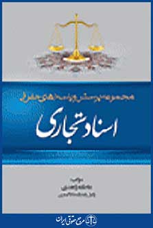 مجموعه پرسش و پاسخ های حقوقی اسناد تجاری