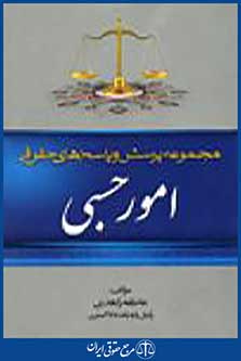 حقوقی امور حسبی