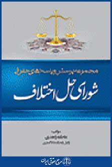 مجموعه پرسش و پاسخ های حقوقی شوراهای حل اختلاف