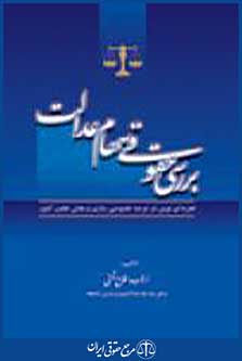 بررسی حقوقی سهام عدالت