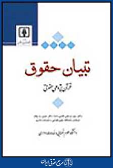 تبیان حقوق