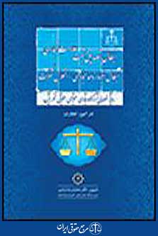 رویه قضایی دادگاههای عمومی حقوقی تهران در امور تجارت2