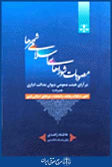 مصوبات شوراهای اسلامی شهرها