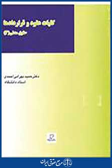 کلیات عقود و قراردادها