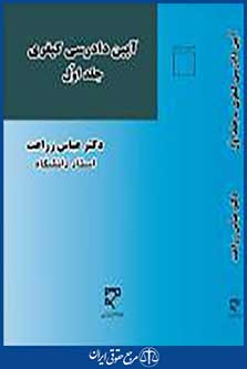 آیین دادرسی کیفری1