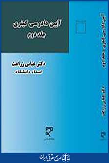 آیین دادرسی کیفری2